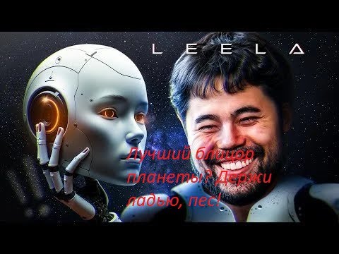 Видео: Leela уничтожает Хикару без ладьи!