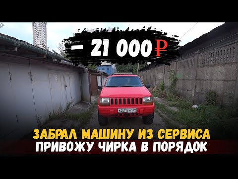 Видео: Offroad на 20 000 р / Забрал из автосервиса JEEP GRAND CHEROKEE