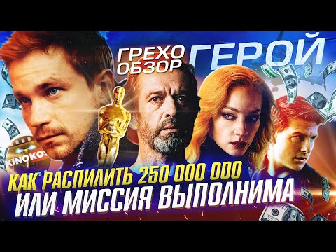 Видео: Грехо-Обзор "Герой"