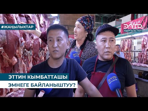 Видео: ЭТТИН КЫМБАТТАШЫ ЭМНЕГЕ БАЙЛАНЫШТУУ?