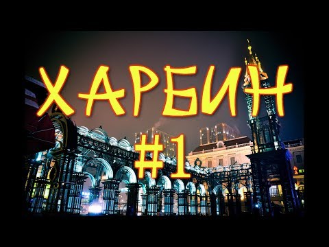 Видео: ዦ 2 ዣ Харбин. Часть 1
