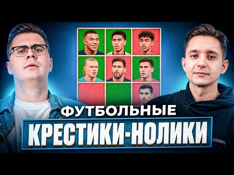 Видео: ФУТБОЛЬНЫЕ КРЕСТИКИ-НОЛИКИ | GOODMAX vs ПЁТР (ПОЖАРНАЯ КОМАНДА)