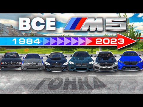 Видео: 😱ГОНКА ВСЕХ ПОКОЛЕНИЙ BMW M5! Car Parking Multiplayer