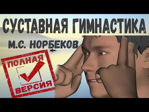 Видео: ГИМНАСТИКА ДЛЯ СУСТАВОВ Норбекова 1 и 2 часть (Суставная гимнастика Норбекова полная версия)