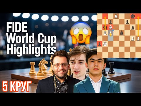 Видео: Лучшие партии 5-го круга Кубка Мира! Аронян, Синдаров, Дубов!
