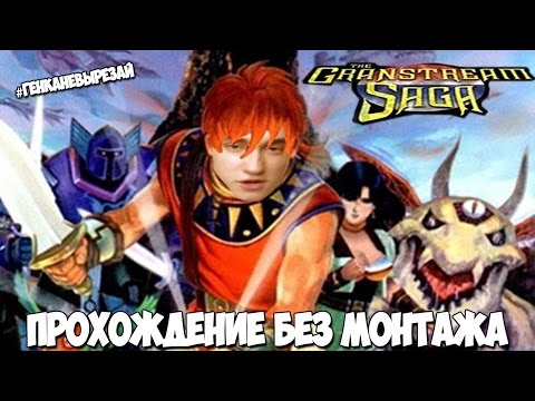 Видео: The Granstream Saga ЗАВЯЗКА ЭПИЧНОЙ ИСТОРИИ!