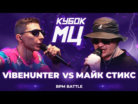 Видео: VIBEHUNTER vs МАЙК СТИКС | КУБОК МЦ: LEGACY (BPM)