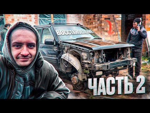 Видео: ВОССТАНОВЛЕНИЕ ЛЕГЕНДЫ ИЗ 90-Х! Grand Cherokee 2 Часть