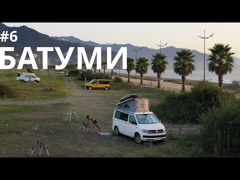 Видео: #6 Обзор самодельных автодомов и VANLIFE на пляже рядом с Батуми.