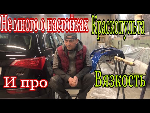 Видео: Как настроить краскопульт[вязкость материалов покраска авто]