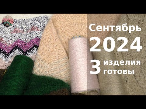 Видео: Итоги. Сентябрь 2024. 3 готовые работы и 3 проекта на спицах