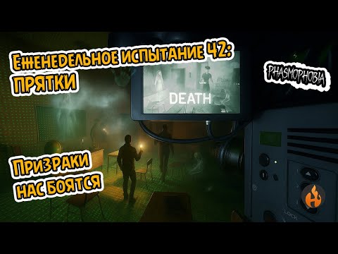 Видео: УНИКАЛЬНЫЙ ЗВУК ДЕОГЕНА | Еженедельное испытание #42: Прятки: Ищи | #phasmophobia #challenge