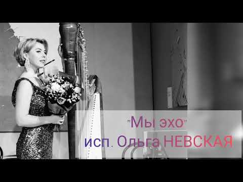 Видео: " МЫ ЭХО" исп.Ольга Невская