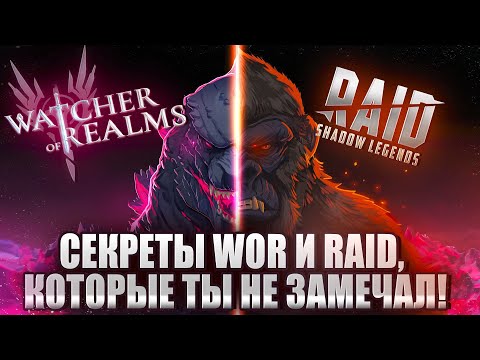 Видео: Секреты WOR и RAID, которые ты незамечал!Чистые факты