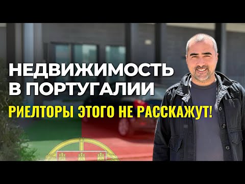 Видео: Топ 20 дорогих ошибок при покупке недвижимости в Португалии. Риелторы это скрывают!