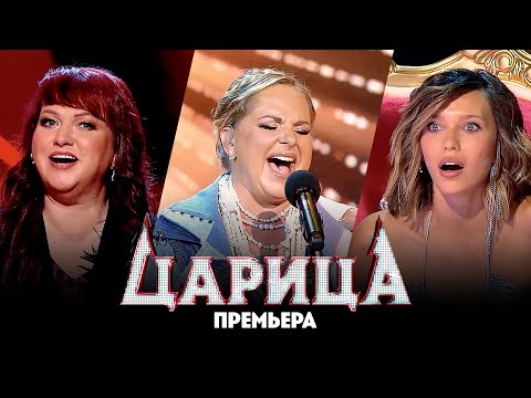 Видео: Царица // 2 выпуск. Новый выпуск