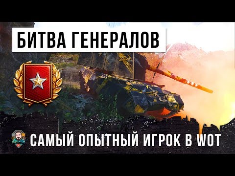 Видео: ГРАНДИОЗНАЯ БИТВА ГЕНЕРАЛОВ WORLD OF TANKS! РЕКОРД ПО ОПЫТУ В РАНГОВЫХ БОЯХ!