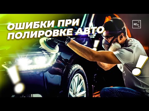 Видео: ОШИБКИ ПРИ ПОЛИРОВКЕ  |  ПОДГОТОВКА ПЕРЕД ПОЛИРОВКОЙ | ДЕТЕЙЛИНГ | ЧАСТЬ 2