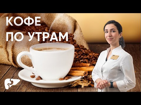Видео: Как кофе влияет на организм и полезен ли он для ЖКТ?