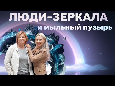 Видео: Перестань тыкать пальцем. Люди-зеркала и мыльный пузырь
