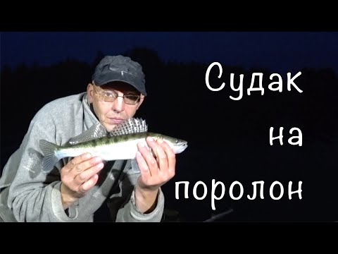 Видео: СУДАК НА ПОРОЛОН НОЧЬЮ. ЦВЕТ РЕШАЕТ ВСЕ.