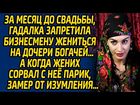 Видео: За месяц до свадьбы, гадалка запретила бизнесмену жениться на дочери богачей, а когда жених сорвал..