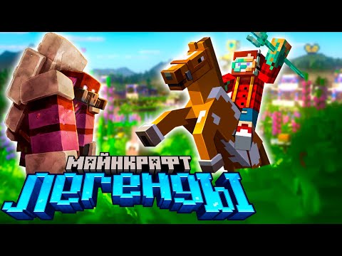 Видео: Я Получил Ранний Доступ до Minecraft LEGENDS ― новая игра от Mojang