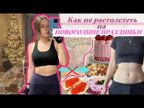 Видео: Как НЕ ПОПРАВИТЬСЯ на Новый Год | Как НЕ ПЕРЕЕДАТЬ НА ПРАЗДНИКИ | Советы от НУТРИЦИОЛОГА