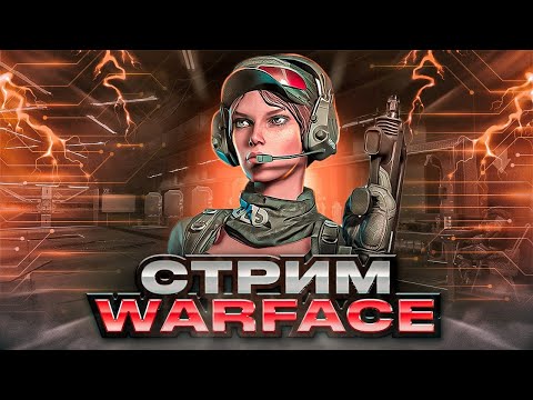 Видео: Стрим 🎮Warface🎮Катаем РМ