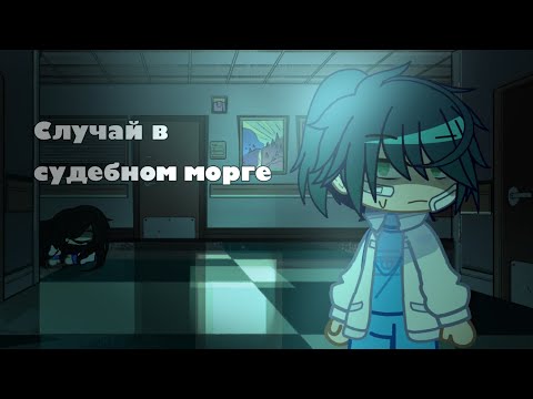 Видео: Случай в судебном морге. (Страшилка, гача клуб).