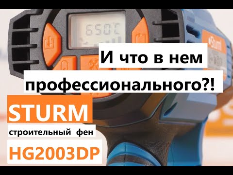 Видео: Профи фен за $40?! Реальность? / Строительный фен Sturm HG2003DP -  подробный  обзор