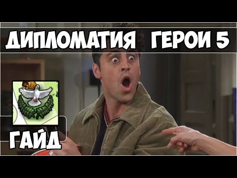 Видео: ГЕРОИ 5 - ДИПЛОМАТИЯ (Как много присоединять?)(Гайд)