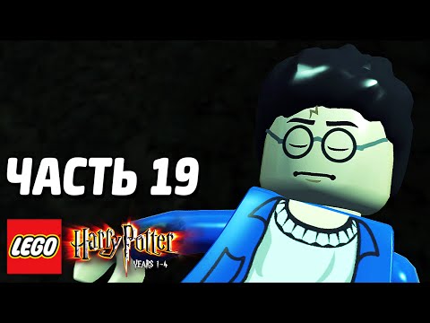 Видео: LEGO Harry Potter: Years 1-4 Прохождение - Часть 19 - ЗЛО РЯДОМ