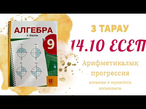 Видео: 14.10 есеп - арифметикалық прогрессия, 9 сынып