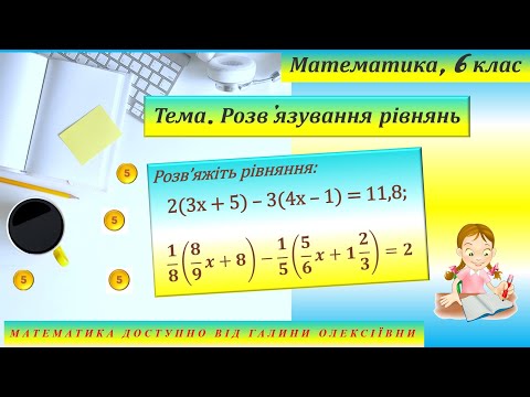 Видео: Розв'язування рівнянь. Математика, 6 клас