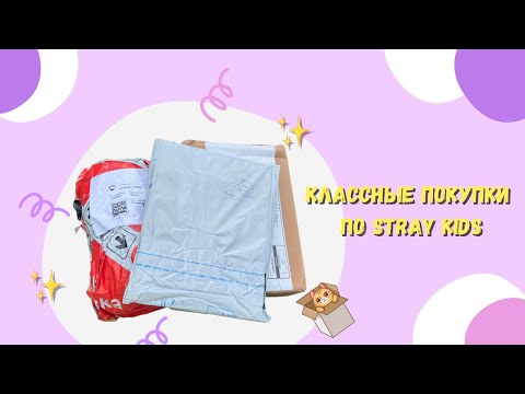 Видео: Классные покупки по Stray Kids 😻