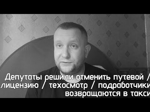 Видео: Депутаты отменяют страховку /лицензию / путевой лист / подработчики возвращаются в такси