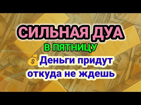 Видео:  СИЛЬНАЯ ДУА В ПЯТНИЦУ | Деньги придут откуда не ждешь✳️ RUQYAH FOR RIZQ MONEY WEALTH MARRIAGE