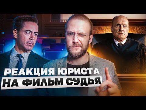 Видео: Настоящий Юрист Разбирает Суд в фильме "Судья"