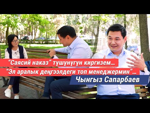 Видео: Чынгыз Сапарбаев:"Саясий наказ" түшүнүгүн киргизем, "өнөр жайды көтөрсөк карыз албай жол курмакпыз”…