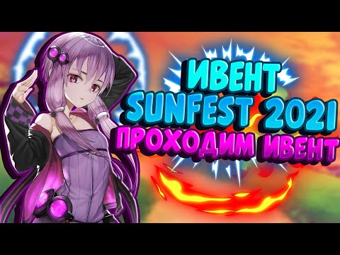 Видео: TROVE | SUNFEST 2021 ПРОХОДИМ НОВЫЙ ИВЕНТ | ТРОВ
