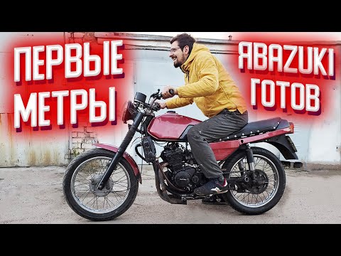 Видео: JAWA(ЯВА) с ДВИГАТЕЛЕМ от SUZUKI GSX R 250. ПЕРВЫЕ МЕТРЫ по ГАРАЖАМ.  Часть 4