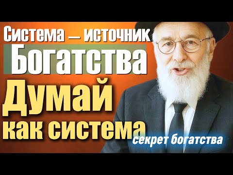 Видео: Почему богатые мыслят категориями систем, а бедные — категориями задач
