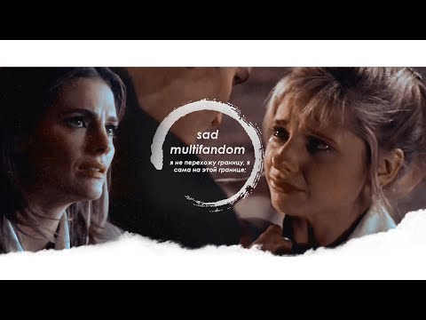 Видео: ❖ я не перехожу границу, я сама на этой границе; sad multifandom