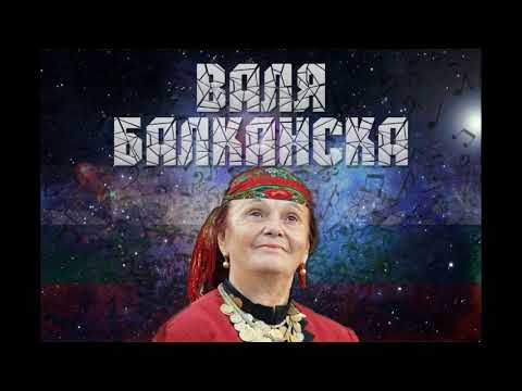 Видео: Валя Балканска - А бре, юначе, каматно.