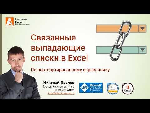 Видео: Как сделать связанные выпадающие списки в Excel одной формулой