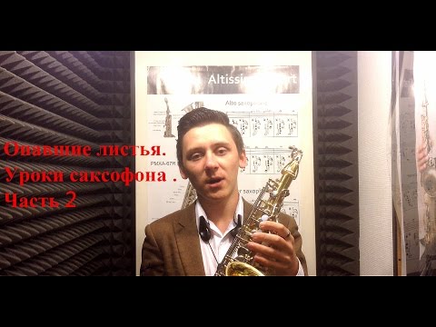 Видео: Уроки саксофона.  Опавшие листья.  Часть 2