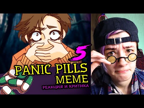 Видео: СМОТРИМ 5 PANIC PILLS MEME АНИМАЦИЙ | Реакция и критика веб аниматора на анимационные меме [190]