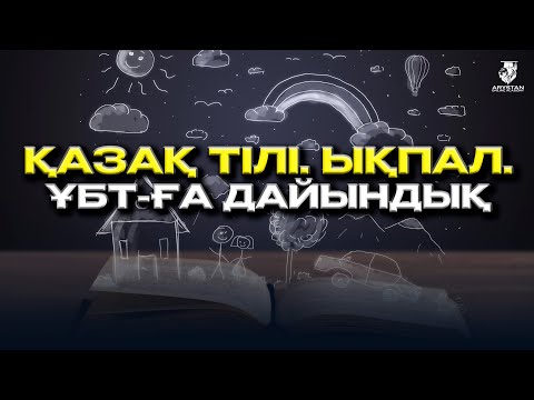 Видео: Қазақ тілі ҰБТ-2024 дайындық. Ықпал