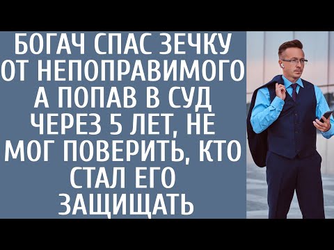 Видео: Богач спас зечку от непоправимого… А попав в суд через 5 лет, не мог поверить, кто стал его защищать